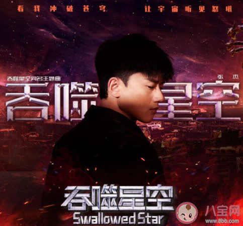 張杰新歌《吞噬星空》歌詞是什么 《吞噬星空》完整版歌詞在線聽歌 張杰新歌《吞噬星空》歌詞是什么 《吞噬星空》完整版歌詞在線聽歌