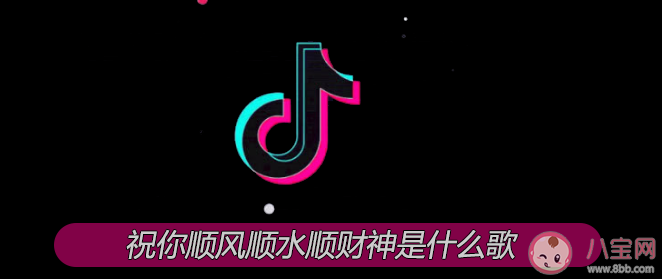 祝你順風順水順財神祝你朝朝暮暮有人疼是什么歌 《祝你順風順水順財神》完整版歌詞在線試聽