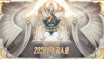 LPL名人堂提名要哪些條件 LPL名人堂評選流程步驟