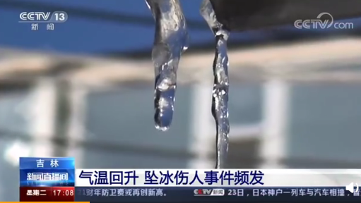 吉林氣溫回升多人受傷怎么回事 如何避免高空墜冰傷人
