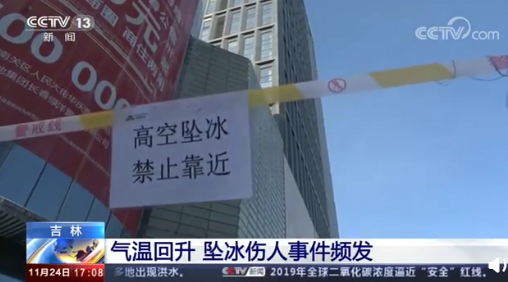 吉林氣溫回升多人受傷怎么回事 如何避免高空墜冰傷人