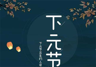 適合下元節(jié)發(fā)朋友圈祝福語說說 下元節(jié)朋友圈暖心祝福語大全