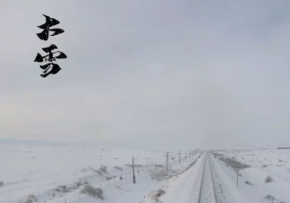 2020溫馨感人大雪節氣祝福語 小雪節氣簡單微信問候語句子