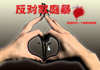 國際反家暴日宣傳文案句子 反對家庭暴力的朋友圈宣傳標語