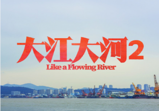 《大江大河2》講述了什么故事 大江大河第二部各人物結局是什么