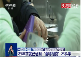 央視辟謠食物相克說法是怎么回事 食物相克真的存在嗎