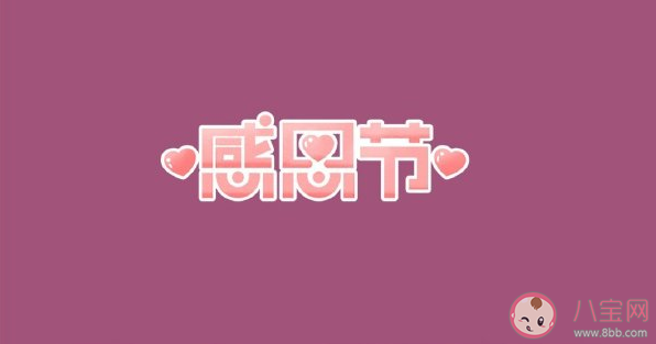 感恩節可愛的文案句子 適合今日感恩節朋友圈文案說說