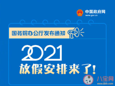 2021元旦節(jié)放假安排休幾天 2021部分節(jié)假日放假安排表