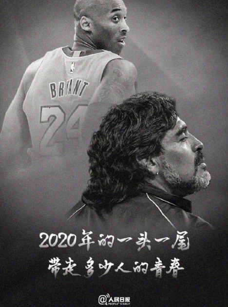 為什么說2020一頭一尾兩代人的記憶 科比和馬拉多納相繼離世 為什么說2020一頭一尾兩代人的記憶 科比和馬拉多納相繼離世