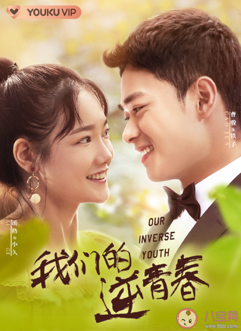 《我們的逆青春》追劇日歷 《我們的逆青春》結(jié)局是什么