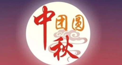 2021中秋節是幾月幾號 中秋節高速免費嗎