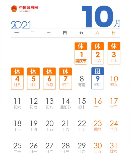 2021國慶節放假安排日歷圖 21年國慶高速免費嗎