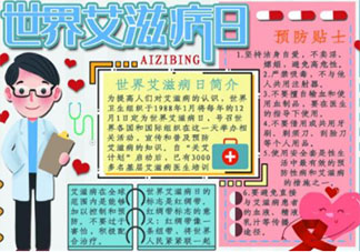 世界艾滋病日有意義的手抄報圖片大全 世界艾滋病日簡單手抄報模板素材內(nèi)容