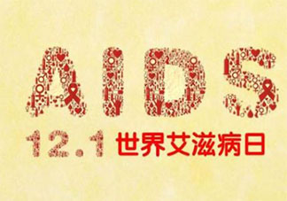 2020世界艾滋病日主題是什么 2020世界艾滋病日主題由來介紹