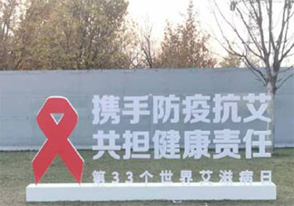 2020世界艾滋病日主題活動(dòng)報(bào)道美篇 2020世界艾滋病日宣傳活動(dòng)新聞稿