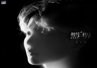 尤長靖《黑白界》歌詞是什么 《黑白界》歌曲信息介紹