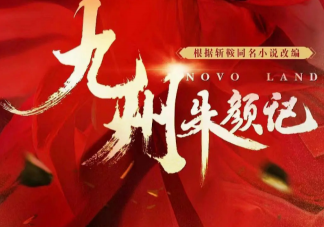 《九州朱顏記》結(jié)局是什么 《九州朱顏記》主要人物關(guān)系是怎樣的