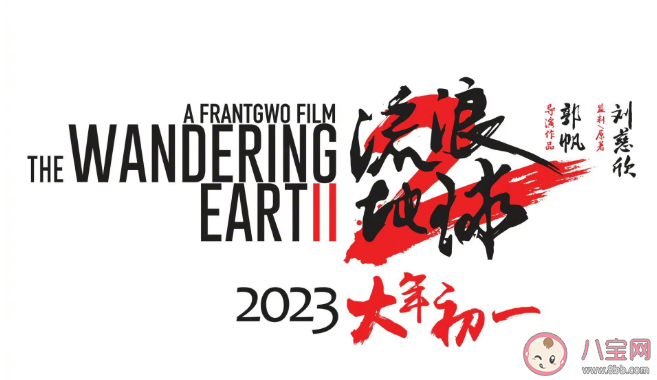 《流浪地球2》定檔什么時候播出 《流浪地球2》講述了什么故事 《流浪地球2》定檔什么時候播出 《流浪地球2》講述了什么故事