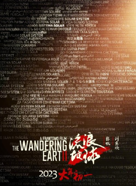 流浪地球2什么時候上映 流浪地球2定檔時間