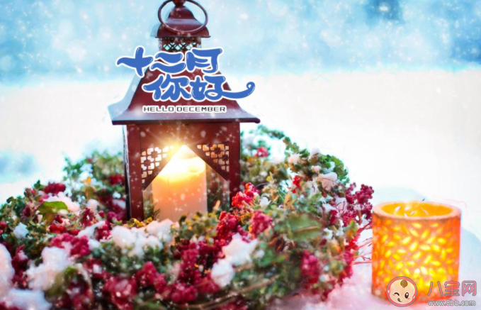 2020十二月你好圖片配文字 2020十二月你好帶圖文字說說