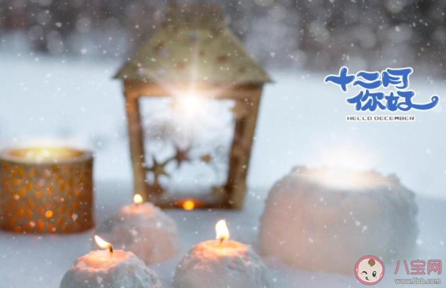 2020十二月你好圖片配文字 2020十二月你好帶圖文字說說