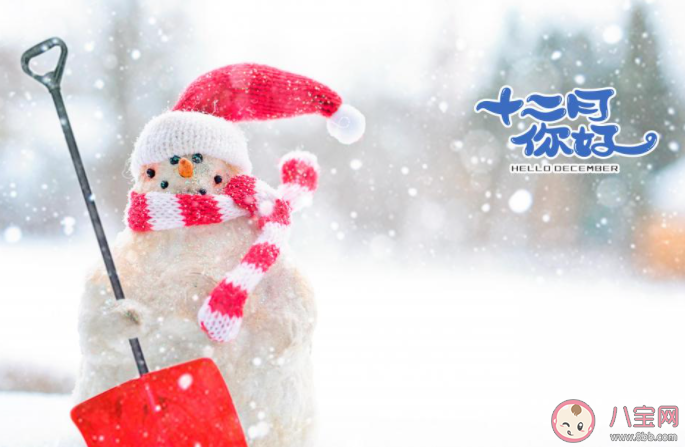 2020十二月你好圖片配文字 2020十二月你好帶圖文字說說