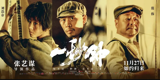 電影《一秒鐘》講述了什么故事 一秒鐘值得看嗎