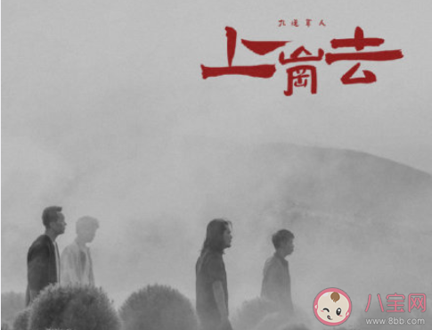 九連真人《上崗去》歌詞是什么 《上崗去》完整版歌詞在線聽歌 九連真人《上崗去》歌詞是什么 《上崗去》完整版歌詞在線聽歌