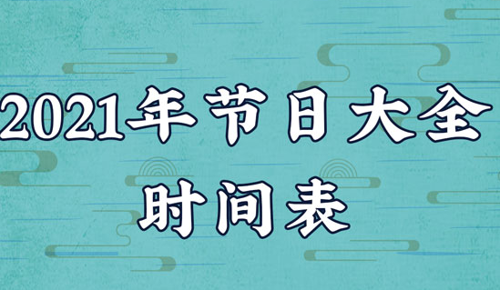 2021節(jié)日節(jié)氣日歷 節(jié)日大全一覽表
