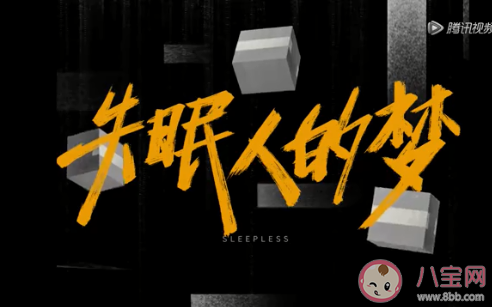 《失眠人的夢》白百何演的是誰 《失眠人的夢》講的是什么 《失眠人的夢》白百何演的是誰 《失眠人的夢》講的是什么