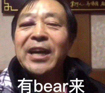 有bear來是什么意思 有bear而來什么梗