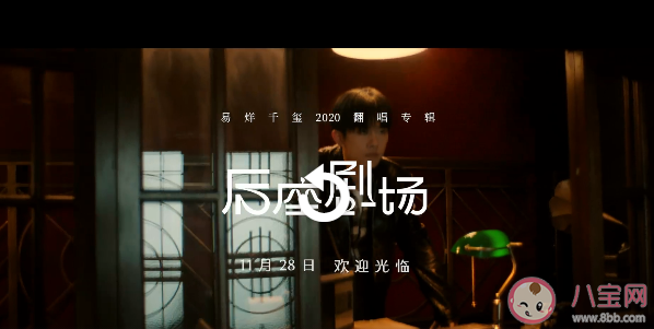 易烊千璽《后座劇場》專輯什么時候上線 《后座劇場》六幕劇目是什么