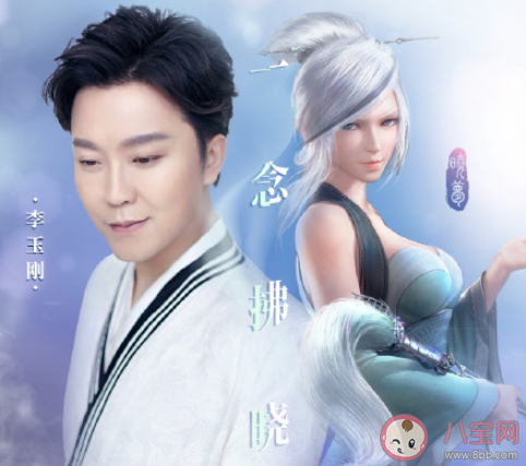 李玉剛《一念拂曉》歌詞是什么 《一念拂曉》完整版歌詞在線聽歌