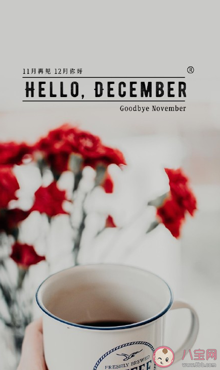 2020十一月再見(jiàn)十二月你好心情說(shuō)說(shuō) 十一月再見(jiàn)十二月你好說(shuō)說(shuō)配圖 2020十一月再見(jiàn)十二月你好心情說(shuō)說(shuō) 十一月再見(jiàn)十二月你好說(shuō)說(shuō)配圖