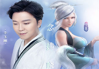 李玉剛《一念拂曉》歌詞是什么 《一念拂曉》完整版歌詞在線聽歌