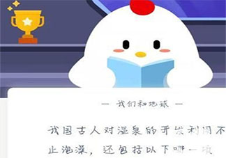 古代溫泉除了泡澡還可以做什么 螞蟻莊園古人對溫泉的開發利用還包括