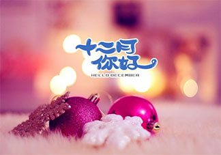 2020十二月你好圖片配文字 2020十二月你好帶圖文字說說