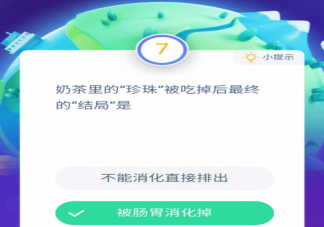 我們愛(ài)喝的奶茶里的“珍珠”被吃掉后最終的結(jié)局是 支付寶螞蟻莊園11月28日問(wèn)題答案