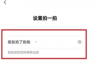 微信上面的拍一拍長恨歌后綴怎么設置 長恨歌拍一拍設置方法分享