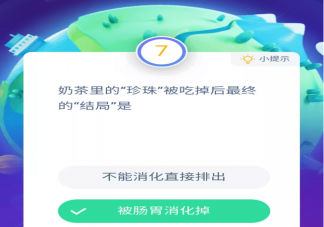 奶茶里的珍珠被吃掉后會(huì)最終結(jié)局是怎樣 螞蟻莊園11月28日答案最新