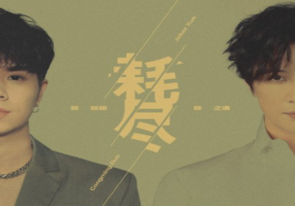 薛之謙新歌《耗盡》歌詞是什么 《耗盡》完整版歌詞在線試聽