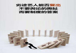 劣跡藝人標準是什么 不給劣跡藝人發(fā)聲平臺如何落到實處