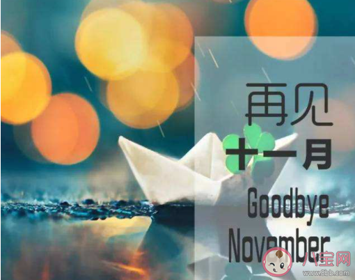 告別11月迎接12月的正能量句子大全 再見11月迎來12月的勵志說說語錄 告別11月迎接12月的正能量句子大全 再見11月迎來12月的勵志說說語錄