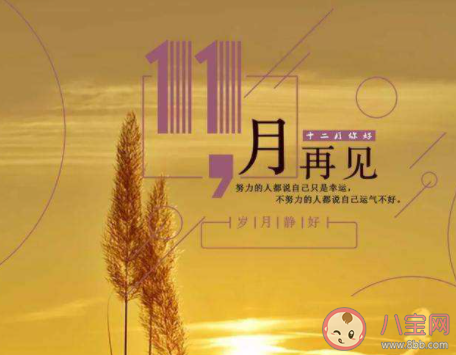 告別11月迎接12月的正能量句子大全 再見11月迎來12月的勵志說說語錄 告別11月迎接12月的正能量句子大全 再見11月迎來12月的勵志說說語錄