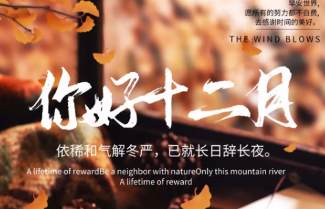 十二月你好朋友圈文案 12月你好經典句子大全