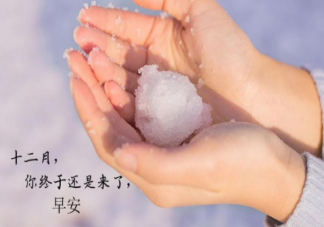 2020十二月早安心語加油打氣句子 期待十二月的日子感慨