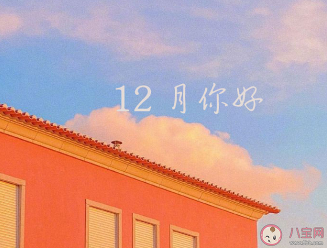 2020十二月第一天的朋友圈文案說說 適合十二月第一天發朋友圈的文案句子 2020十二月第一天的朋友圈文案說說 適合十二月第一天發朋友圈的文案句子