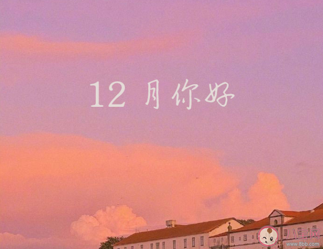 2020十二月第一天的朋友圈文案說說 適合十二月第一天發朋友圈的文案句子 2020十二月第一天的朋友圈文案說說 適合十二月第一天發朋友圈的文案句子