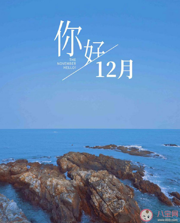 十二月第一天你好正能量文案句子 十二月第一天說說帶圖片