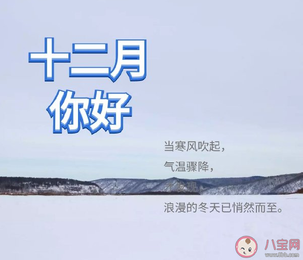 十二月第一天你好正能量文案句子 十二月第一天說說帶圖片